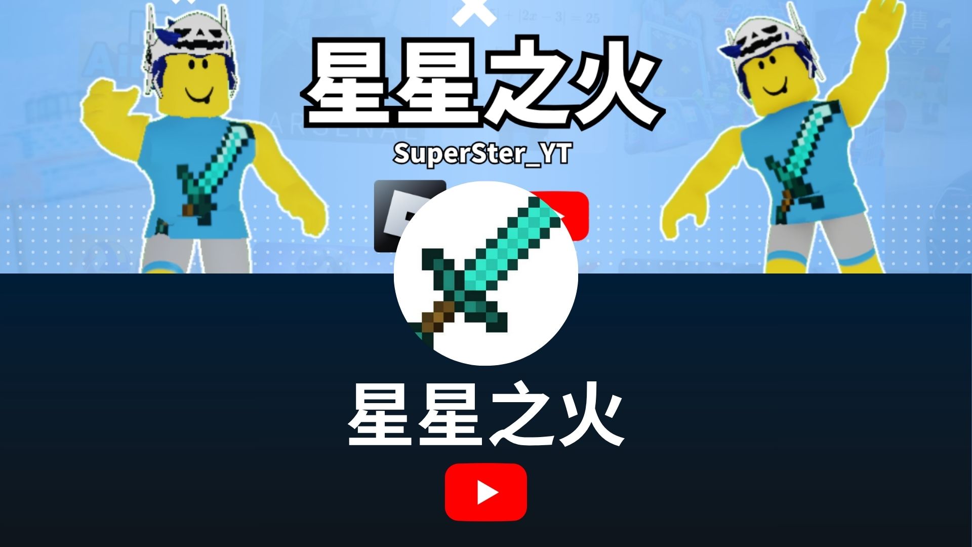 星星之火的 YouTube 頻道